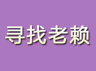 扶风寻找老赖